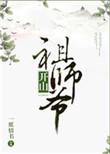 开山老祖指的是谁