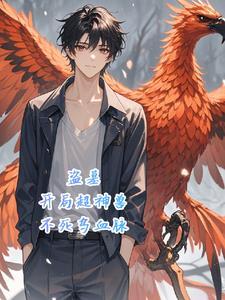 盗墓开局超神兽不死鸟血脉无法无天