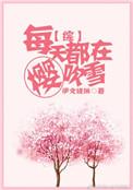 每天都在樱吹雪书包网