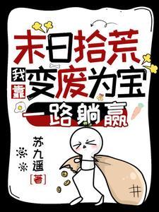 末日捡垃圾游戏