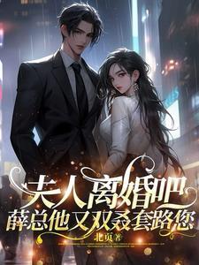 夫人她总想和我离婚免费