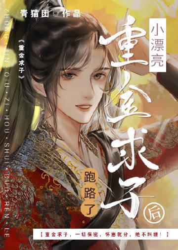 小漂亮重金求子后跑路了番外