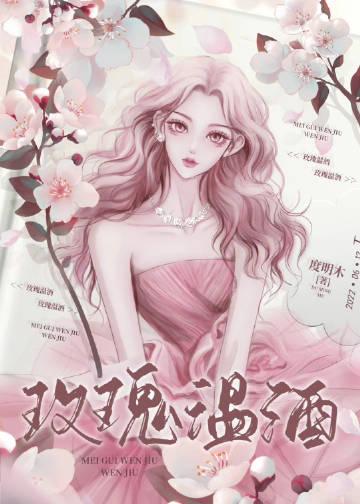 玫瑰酒是毒酒吗