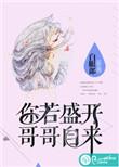 你若盛开后半句是什么