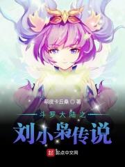 斗罗刘小凡