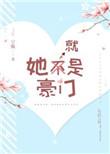 她就是豪门29章