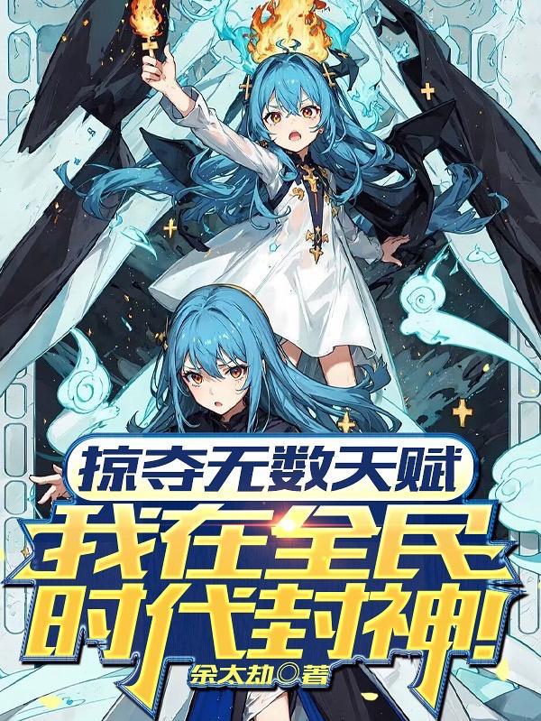 掠夺无数天赋我在全民时代封神动漫在线观看