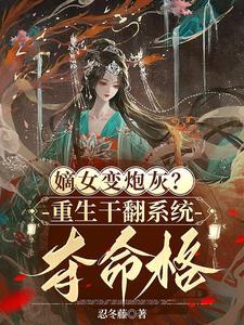 嫡女变庶女的重生
