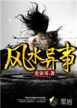 风水异事 老柒哥