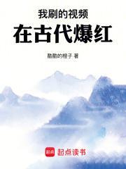 我刷的视频在古代爆红动漫