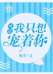 可是我只想宠着你无错版
