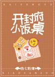 开封府小饭桌36