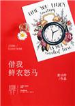 鲜衣怒马仗剑走天涯什么歌