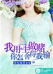 你怎么舍得我输