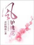 风妒桃花40集免费播放