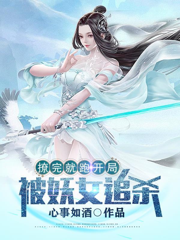 撩完就跑文