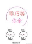 乖巧等撩表情包