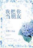我把你当朋友你却把我当受害者TXT