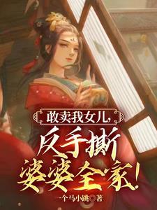 敢卖我女儿反手撕婆婆全家