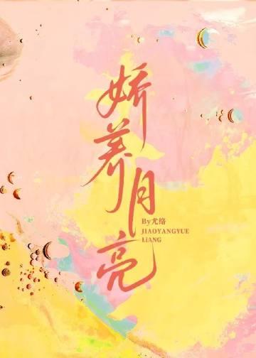 娇养月亮短剧