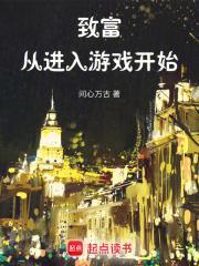 致富从1998开始 最新章节 无弹窗