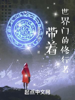 带着美好看世界