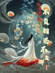 长相思不负相思不负卿讲的什么