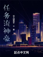 任务流神豪一读