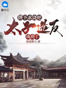 无敌皇太子里面的张天师最后死了没