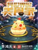 异世界的美食家在线看