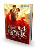 顶级豪门重生腹黑妻免费阅读