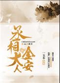 丞相大人的金丝雀完结版的
