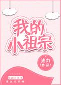 小祖宗的英文