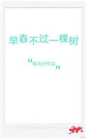 早春不过一棵树内容