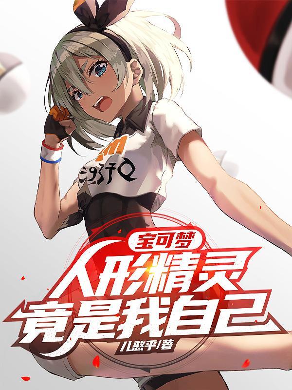 人形精灵宝可梦图片
