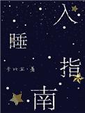 入睡指南by粟熹免费阅读