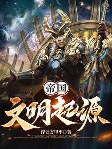 帝国文明怎么样