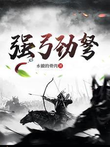 强弓劲弩怎么用