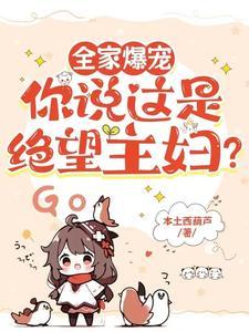 全家爆宠你说这是绝望主妇TxT