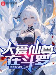 大爱仙尊图片