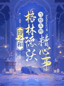 穿越cp格林德沃