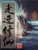 走进修仙免费阅读