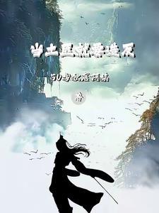 当土匪好不好
