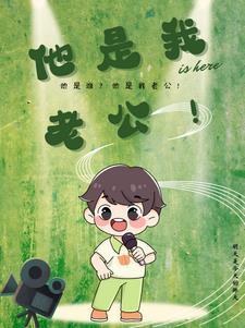 我是她的老公