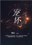 宠坏的孩子怎么教育