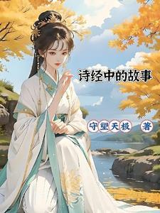 诗经的故事或成语或人名