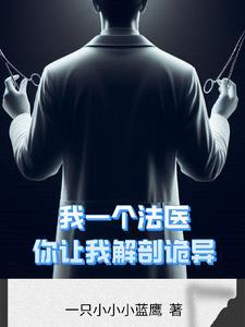解剖室的灵异事件
