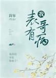 我的哥哥有病