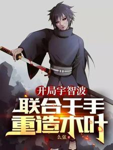 开局泉奈忍界臣服宇智波笔趣阁