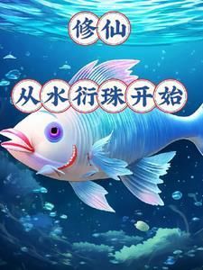 御龟仙族txt